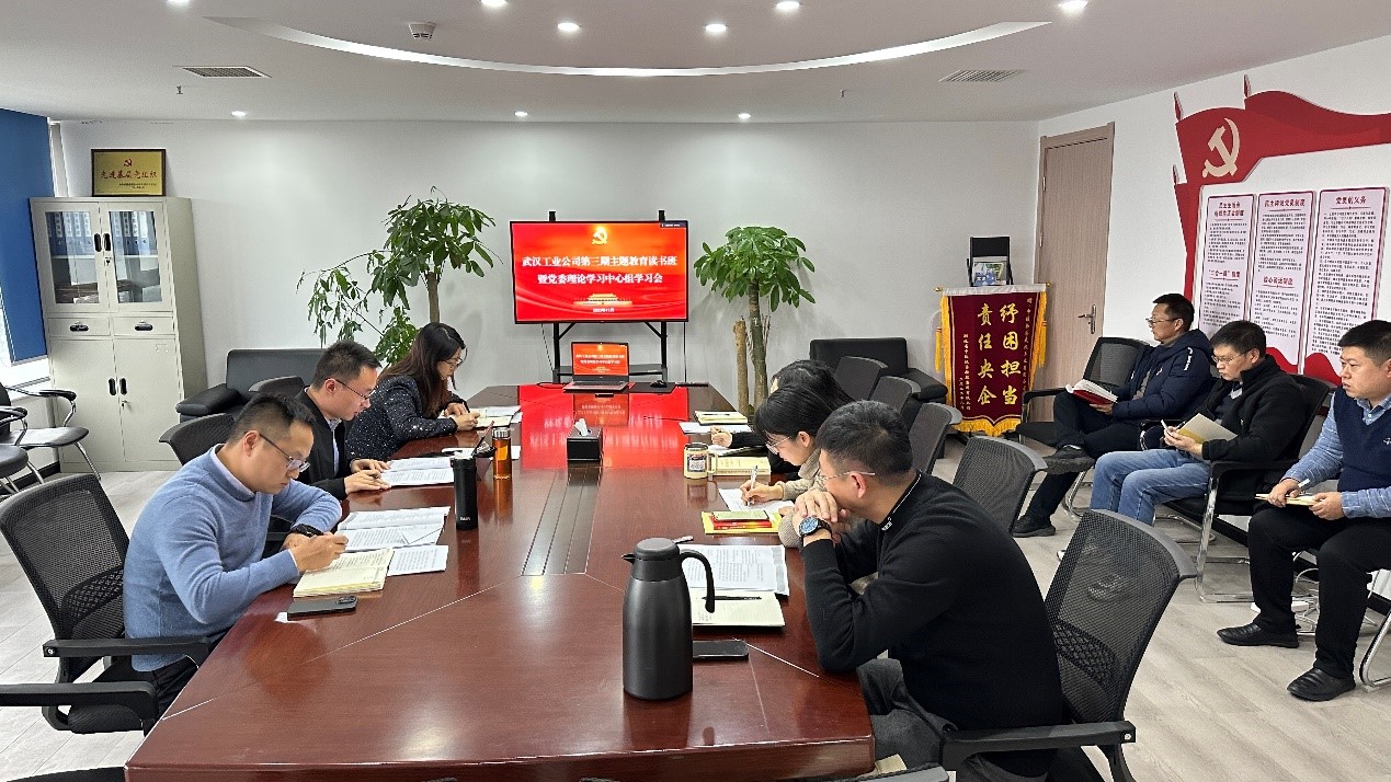 武汉工业公司组织开展第三期主题教育读书班暨2023年第五次党委理论学习中心组学习